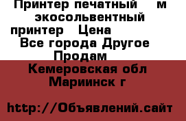  Принтер печатный 1,6м экосольвентный принтер › Цена ­ 342 000 - Все города Другое » Продам   . Кемеровская обл.,Мариинск г.